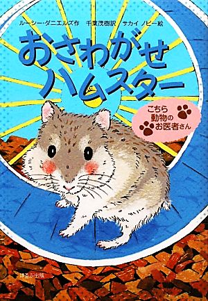 おさわがせハムスター (こちら動物のお医者さん) ルーシー ダニエルズ ノビー, サカイ Daniels,Lucy; 茂樹, 千葉