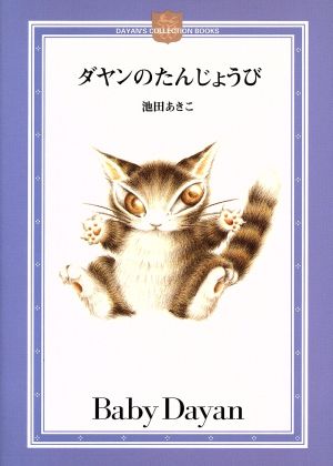 ダヤンのたんじょうび (DAYAN’S COLLECTION BOOKS) 池田 あきこ