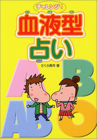 チャレンジ!血液型占い さくら 美月