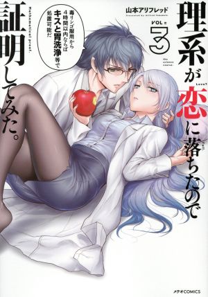 理系が恋に落ちたので証明してみた。(3) (メテオCOMICS) 山本アリフレッド
