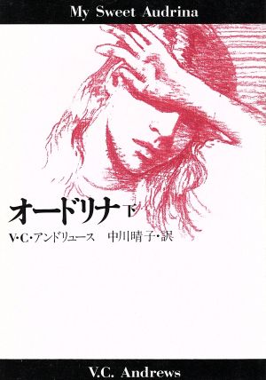 オードリナ 下 (扶桑社ミステリー ア 1-9) V.C.アンドリュース; 中川 晴子
