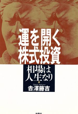 運を開く株式投資: 相場は人生なり 吉澤 藤吉