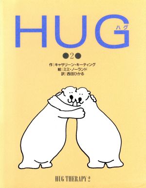 HUG 2 キャサリーン キーティング ノーランド,ミミ Keating,Kathleen; ひかる, 西田