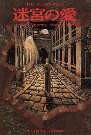 迷宮の愛 上 (扶桑社ミステリー カ 4-3) ノーマン カタコフ Katkov,Norman; 比佐子, 渋谷