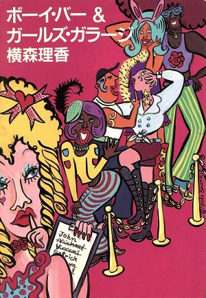 ボーイ・バー&ガールズ・ガラージ (扶桑社文庫 よ 1-2) 横森 理香