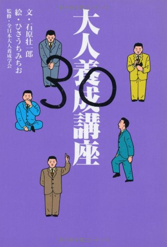 大人養成講座 (扶桑社文庫 い 3-1) 石原 壮一郎; ひさうち みちお