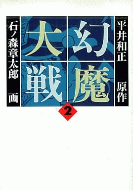 幻魔大戦 2 (扶桑社文庫 ひ 2-2) 石ノ森 章太郎; 平井 和正
