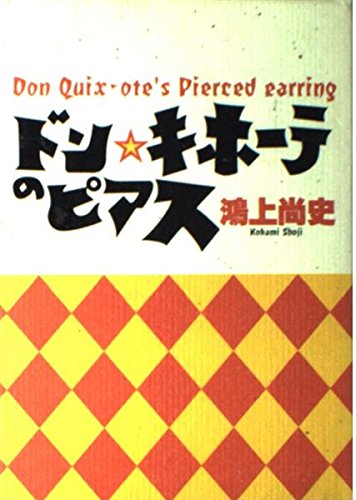 ドン・キホーテのピアス 鴻上 尚史
