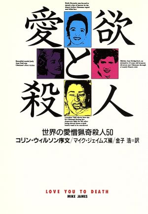 愛欲と殺人 (扶桑社ノンフィクション シ 11-1) マイク ジェイムズ; 金子 浩