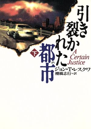 引き裂かれた都市 下 (扶桑社ミステリー レ 3-2) ジョン・T. レスクワ Lescroart,John T.; 志行, 棚橋