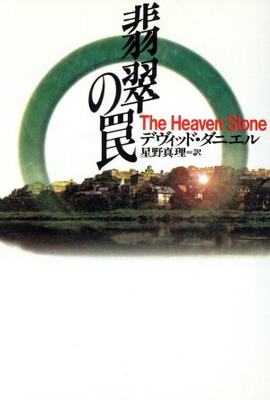 翡翠の罠 (扶桑社ミステリー タ 6-1) デヴィッド ダニエル Daniel,David; 真理, 星野