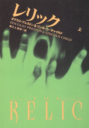 レリック 上 (扶桑社ミステリー フ 25-1) ダグラス プレストン リンカーン チャイルド; 尾之上 浩司