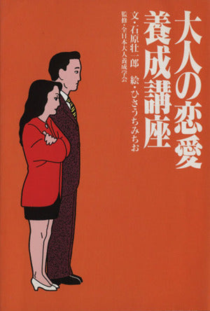 大人の恋愛養成構座 (扶桑社文庫 い 4-4) 石原 壮一郎
