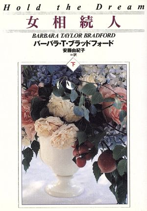 女相続人 下 (扶桑社ロマンス フ 23-10) バーバラ・T. ブラッドフォード Bradford,Barbara Taylor; 由紀子, 安藤