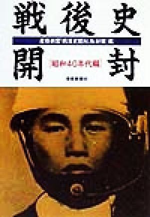 戦後史開封 (昭和40年代編) (扶桑社文庫 さ 7-3) 産経新聞戦後史開封取材班