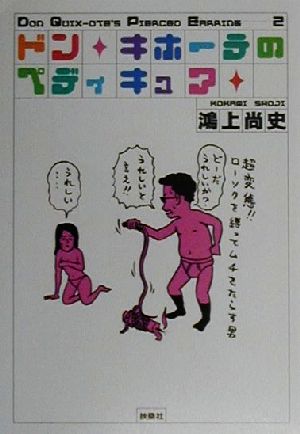 ドン・キホーテのペディキュア (扶桑社文庫 こ 4-2 DON QUIX-OTE’S PIERCED) 鴻上 尚史