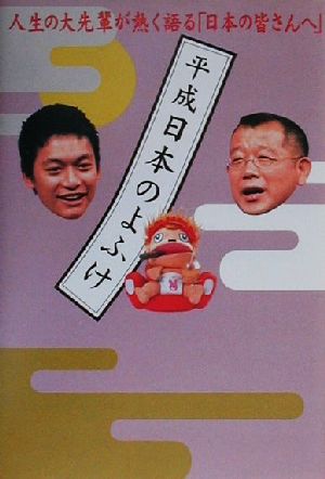 平成日本のよふけ: 人生の大先輩が熱く語る日本の皆さんへ 平成日本のよふけ番組スタッフ