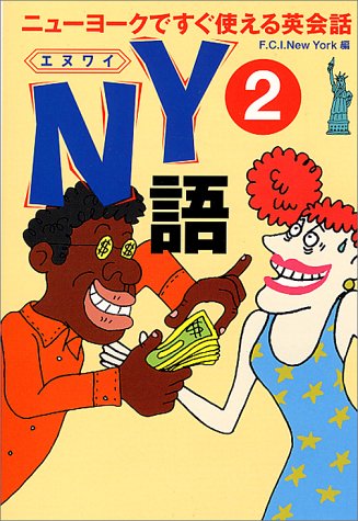 NY語 2: ニューヨークですぐ使える英会話 (扶桑社文庫 ふ 3-5) F.C.I.NewYork