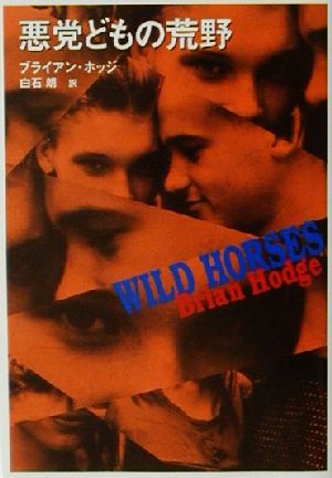 悪党どもの荒野 (扶桑社ミステリー ホ 8-1) ブライアン ホッジ Hodge,Brian; 朗, 白石