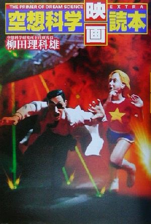 空想科学映画読本 柳田 理科雄