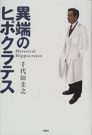 異端のヒポクラテス 千代田 圭之
