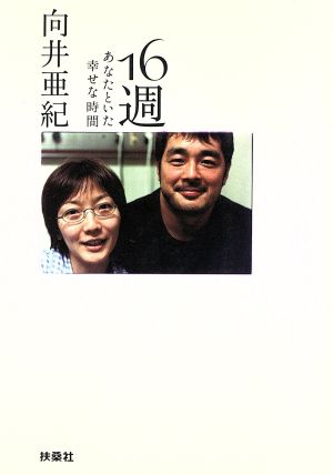 16週: あなたといた幸せな時間 (扶桑社文庫 む 2-1) 向井 亜紀