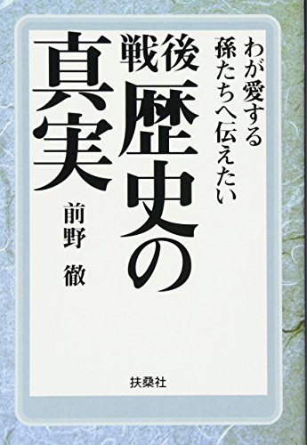 戦後歴史の真実: わが愛する孫たちへ伝えたい (扶桑社文庫 ま 7-1) 前野 徹