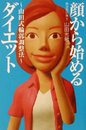 顔から始めるダイエット: 山田式輪郭調整法 (扶桑社文庫 や 5-1) 山田 光敏