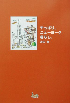 やっぱり、ニューヨーク暮らし。 渡辺 葉