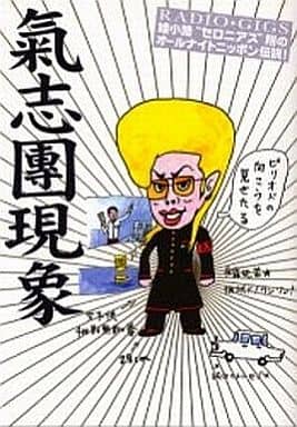 氣志團現象 綾小路セロニアス翔