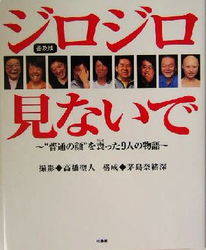 ジロジロ見ないで 普及版: “普通の顔”を喪った9人の物語 高橋 聖人