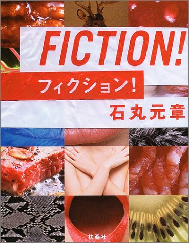 フィクション! 石丸 元章