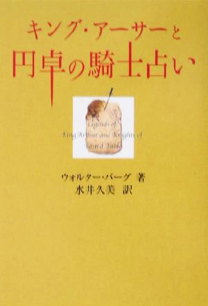 キング・アーサーと円卓の騎士占い (扶桑社文庫 う 3-1) ウォルター バーグ Berg,Walter; 久美, 水井