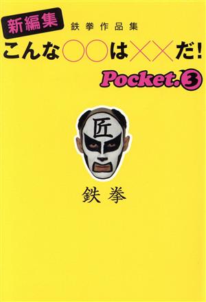 新編集こんな○○は××だ! Pocket.3: 鉄拳作品集 (扶桑社文庫 て 3-3) 鉄拳