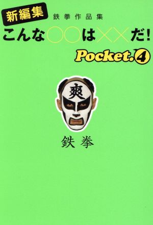 新編集こんな○○は××だ! Pocket.4: 鉄拳作品集 (扶桑社文庫 て 3-4) 鉄拳