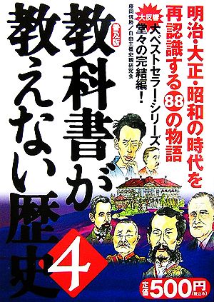 教科書が教えない歴史 (4) 藤岡 信勝; 自由主義史観研究会