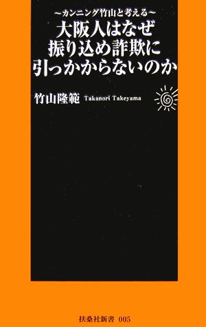 大阪人はなぜ振り込め詐欺に引っかからないのか: カンニング竹山と考える (扶桑社新書 5) 竹山 隆範
