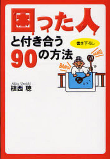 困った人と付き合う90の方法 (扶桑社文庫 う 2-8) 植西 聰