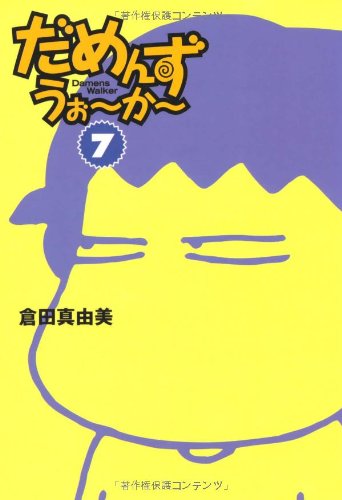 だめんず・うぉ~か~ 7 (扶桑社SPA!文庫 く 6-8) 倉田 真由美