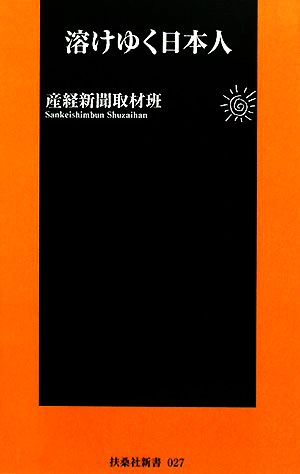溶けゆく日本人 (扶桑社新書 27) 産経新聞取材班