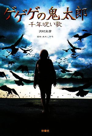 ゲゲゲの鬼太郎 千年呪い歌 沢村 光彦