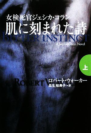 肌に刻まれた詩 上: 女検死官ジェシカ・コラン (扶桑社ミステリー ウ 20-14) ロバート ウォーカー Walker,Robert W.; 知寿子, 瓜生