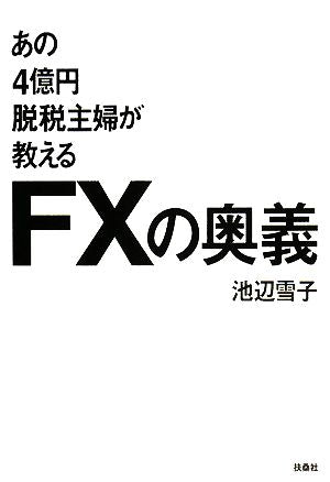 あの4億円脱税主婦が教えるFXの奥義 池辺 雪子