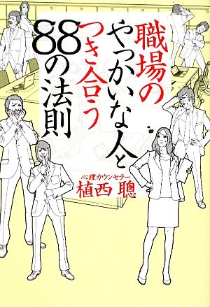 職場のやっかいな人とつき合う88の法則 (扶桑社文庫 う 2-10) 植西 聰