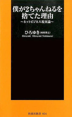 僕が2ちゃんねるを捨てた理由 (扶桑社新書 54) ひろゆき