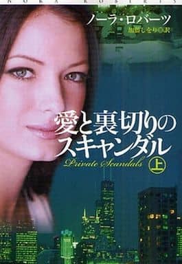 愛と裏切りのスキャンダル(上) (扶桑社ロマンス ロ 6-69) ノーラ・ロバーツ; 加藤 しをり
