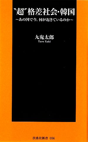 超格差社会・韓国 (扶桑社新書 56) 九鬼 太郎