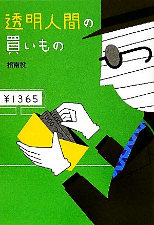 透明人間の買いもの (扶桑社文庫) (扶桑社文庫 し 14-2) 指南役