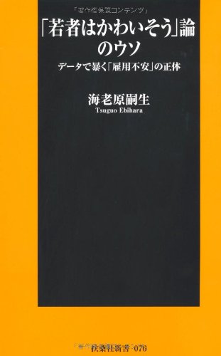 「若者はかわいそう」論のウソ (扶桑社新書) (扶桑社新書 76) 海老原 嗣生