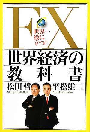 FX世界経済の教科書 松田 哲; 平松 雄二